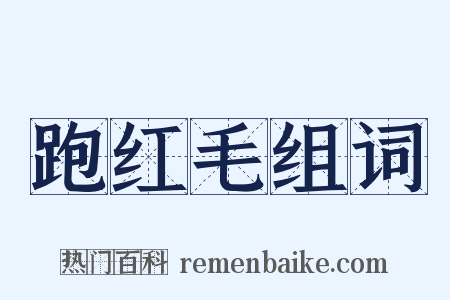 跑红毛组词是什么意思的图片